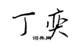 王正良丁奕行書個性簽名怎么寫