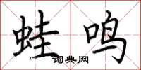 荊霄鵬蛙鳴楷書怎么寫