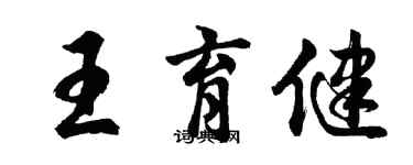 胡問遂王育健行書個性簽名怎么寫