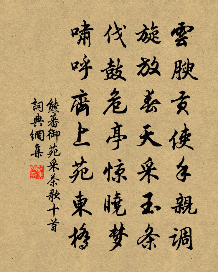 熊蕃御苑採茶歌十首書法作品欣賞