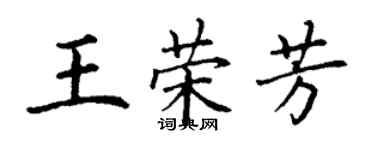 丁謙王榮芳楷書個性簽名怎么寫