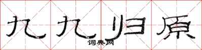 范連陞九九歸原隸書怎么寫