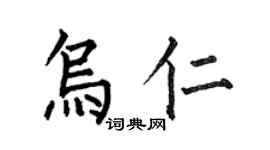 何伯昌烏仁楷書個性簽名怎么寫