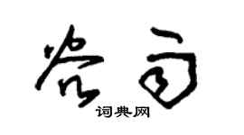 朱錫榮穀雨草書個性簽名怎么寫