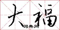 關掌的意思_關掌的解釋_國語詞典