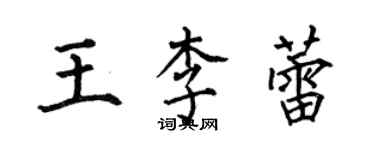 何伯昌王李蕾楷書個性簽名怎么寫