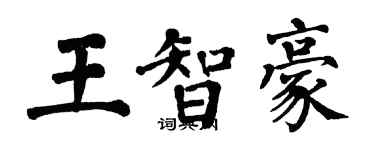 翁闓運王智豪楷書個性簽名怎么寫