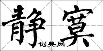 翁闓運靜寞楷書怎么寫