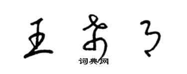 梁錦英王希月草書個性簽名怎么寫