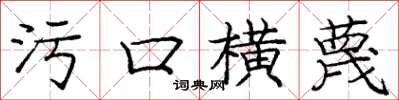 龐中華污口橫蔑楷書怎么寫