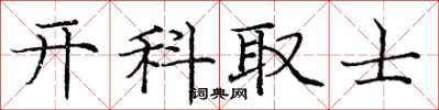 龐中華開科取士楷書怎么寫