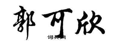 胡問遂郭可欣行書個性簽名怎么寫