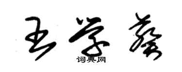 朱錫榮王學葵草書個性簽名怎么寫