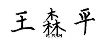 何伯昌王森平楷書個性簽名怎么寫