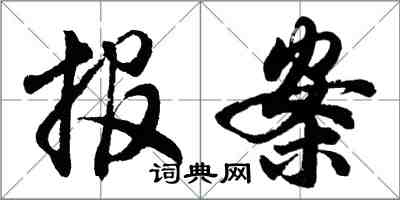 胡問遂報案行書怎么寫