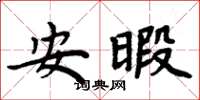 周炳元安暇楷書怎么寫