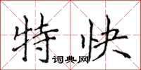 侯登峰特快楷書怎么寫