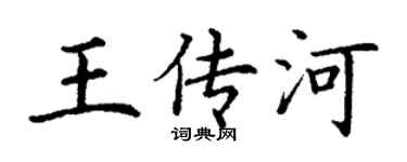 丁謙王傳河楷書個性簽名怎么寫