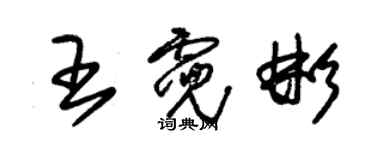 朱錫榮王霓彬草書個性簽名怎么寫