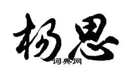 胡問遂楊思行書個性簽名怎么寫