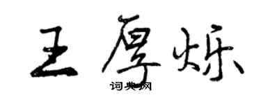 曾慶福王厚爍行書個性簽名怎么寫