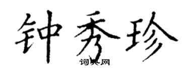 丁謙鍾秀珍楷書個性簽名怎么寫