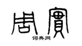 曾慶福周實篆書個性簽名怎么寫