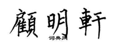 何伯昌顧明軒楷書個性簽名怎么寫