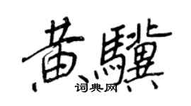 王正良黃驥行書個性簽名怎么寫