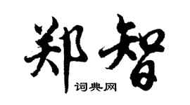 胡問遂鄭智行書個性簽名怎么寫