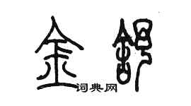 陳墨金舒篆書個性簽名怎么寫