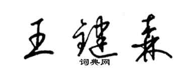 梁錦英王鍵森草書個性簽名怎么寫