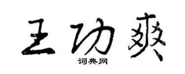 曾慶福王功爽行書個性簽名怎么寫