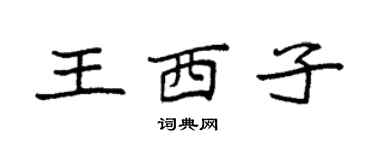 袁強王西子楷書個性簽名怎么寫