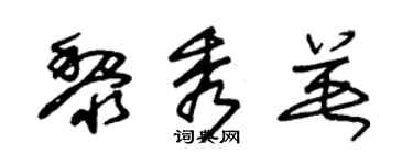 朱錫榮黎秀英草書個性簽名怎么寫