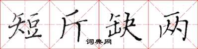 黃華生短斤缺兩楷書怎么寫