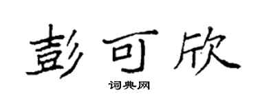 袁強彭可欣楷書個性簽名怎么寫
