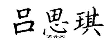 丁謙呂思琪楷書個性簽名怎么寫