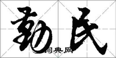 胡問遂勤民行書怎么寫