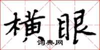 周炳元橫眼楷書怎么寫