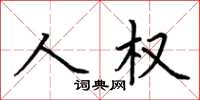 荊霄鵬人權楷書怎么寫