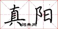 荊霄鵬真陽楷書怎么寫