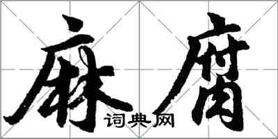 胡問遂麻腐行書怎么寫