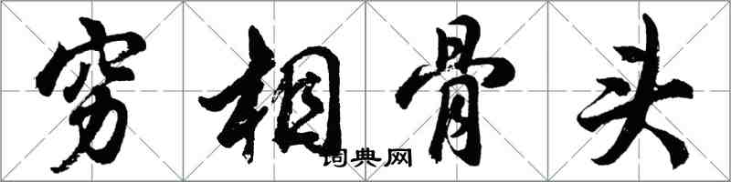 胡問遂窮相骨頭行書怎么寫