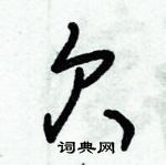 朱錫榮寫的硬筆草書欠