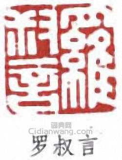 羅振玉的篆刻印章羅叔言