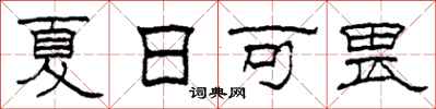 柯春海夏日可畏隸書怎么寫