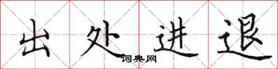 田英章出處進退楷書怎么寫