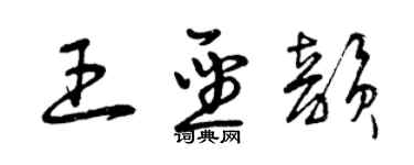 曾慶福王聖韻草書個性簽名怎么寫