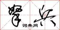 王冬齡拏兵草書怎么寫